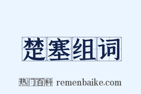 楚塞组词是什么意思的图片